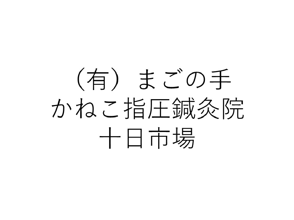 (有)まごの手かねこ指圧鍼灸院十日市場