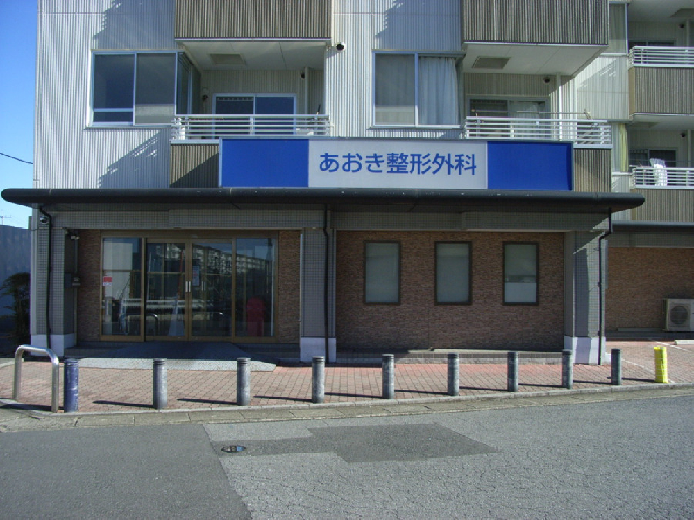 あおき整形外科