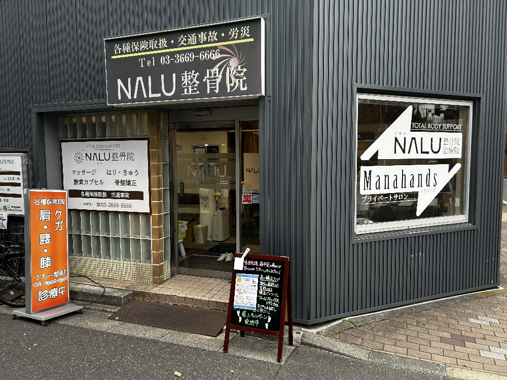 ナルー整骨院