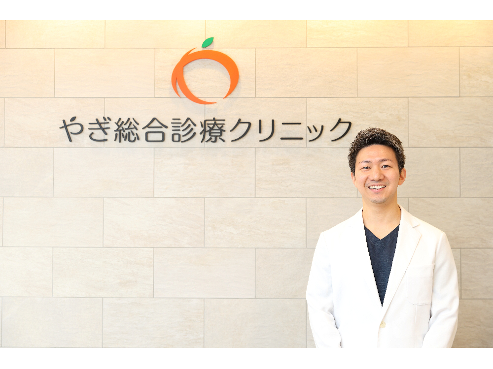 やぎ総合診療クリニック