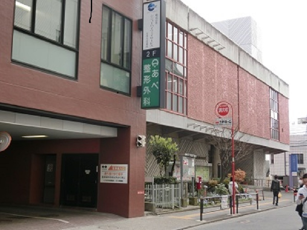 （医社）康由会あべ整形外科クリニック