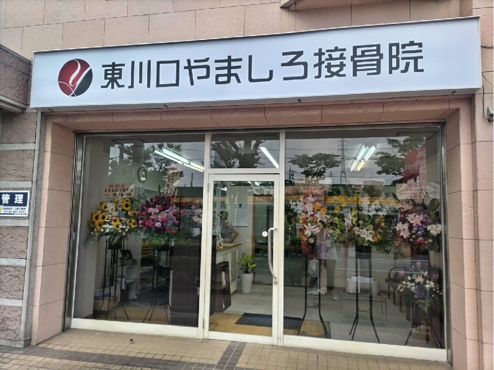 東川口やましろ接骨院