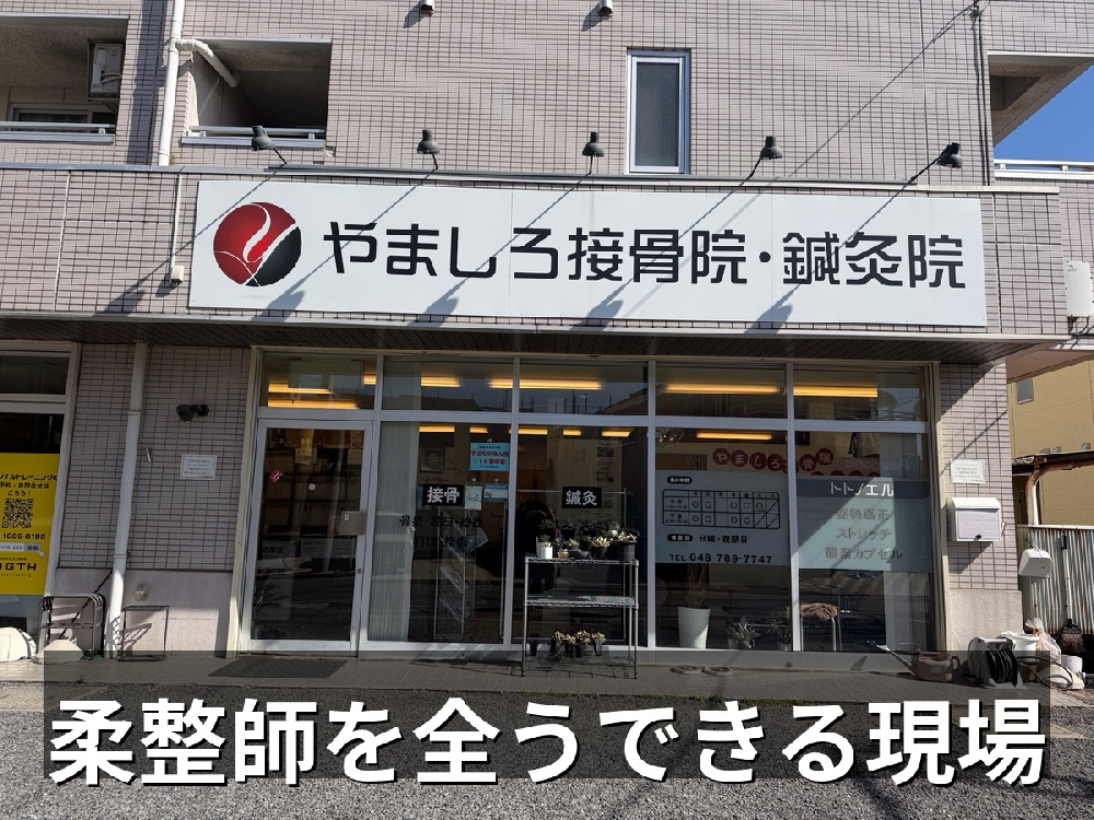 やましろ接骨院・鍼灸院(本院)