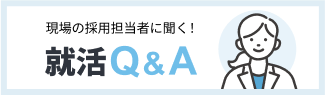 就活Q&A