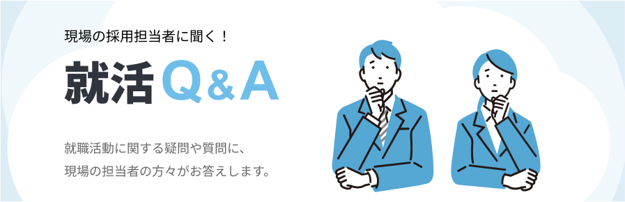 就活Q&A