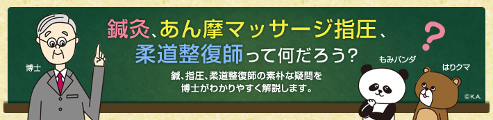 鍼灸、あん摩マッサージ指圧、柔道整復師って何だろう？