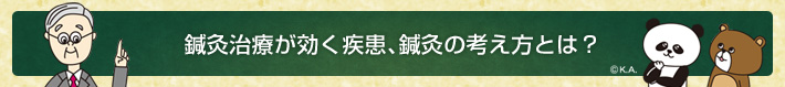 鍼灸治療が効く疾患、鍼灸の考え方とは?