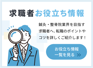 求職者お役立ち情報